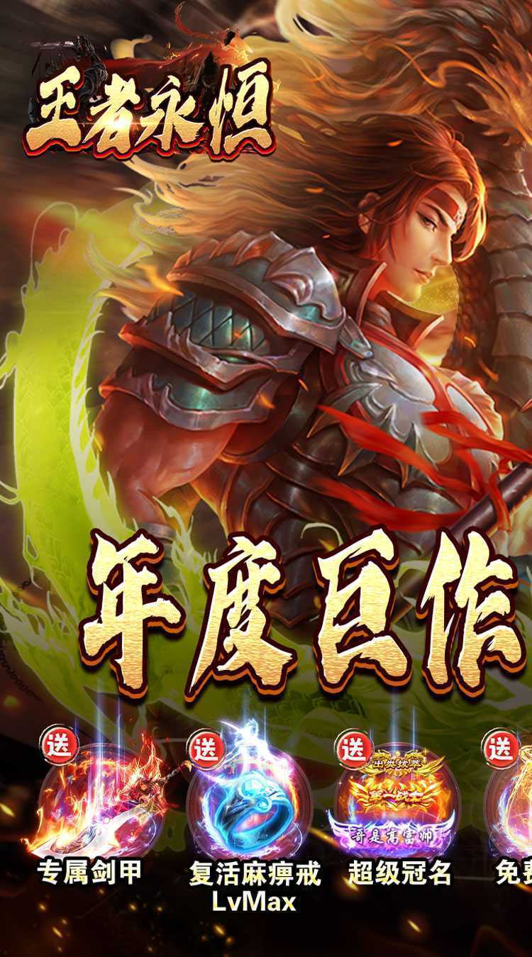 王者永恒（福利送充爽爽服）手游