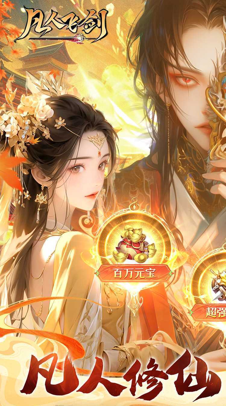 凡人飞剑（0.1折送海量充值卡）极速版