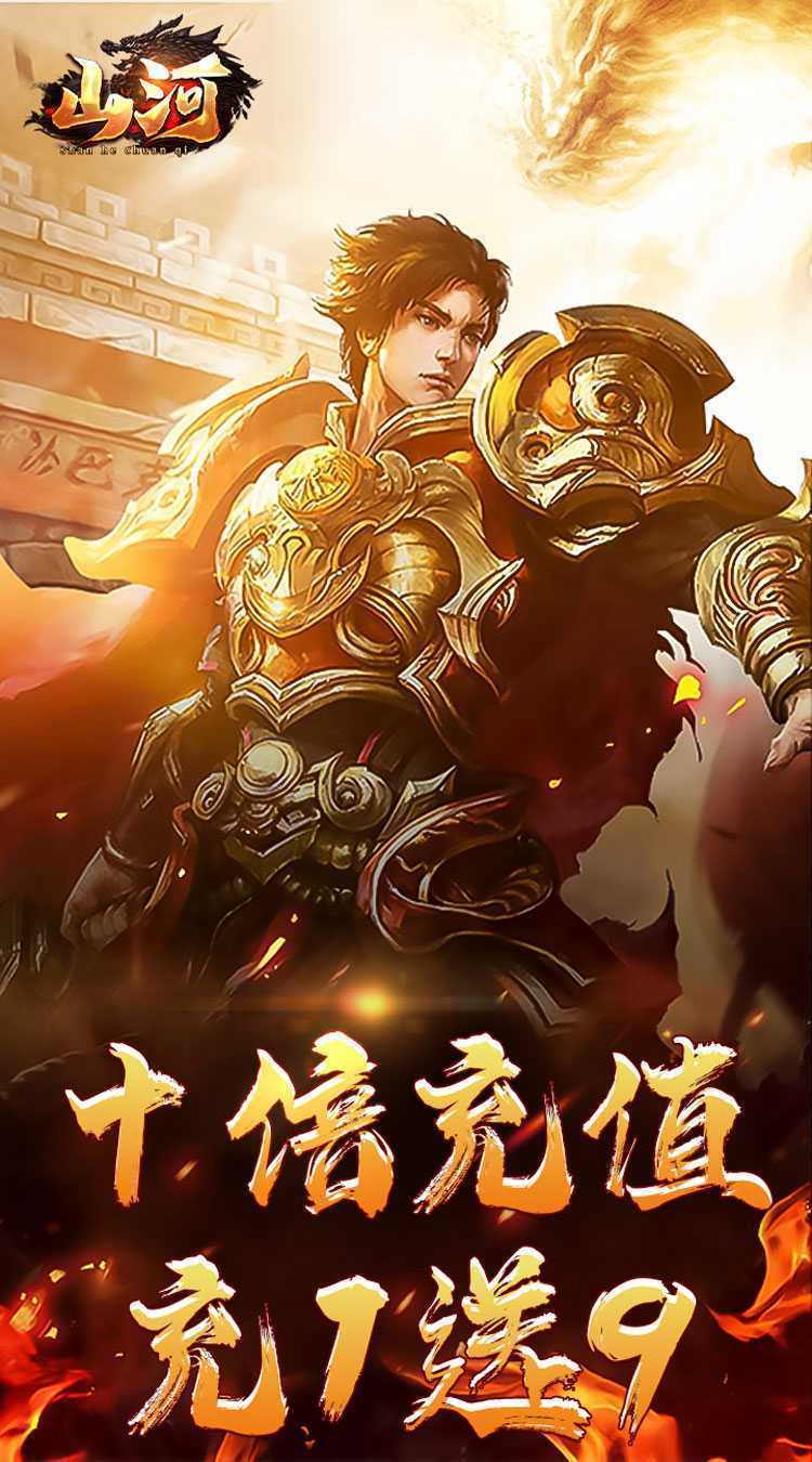 山河（狂送十倍爆充）极速版