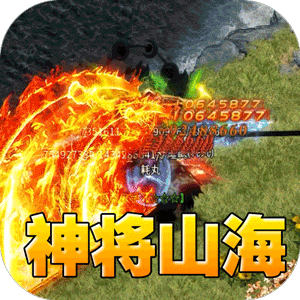 王者霸业（山海神将怒斩开天）官方