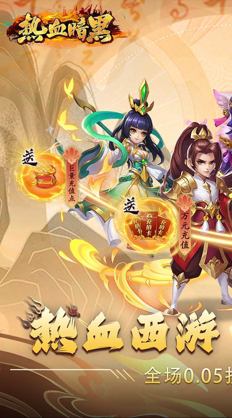 热血暗黑（0.05折回合抓宠）手游