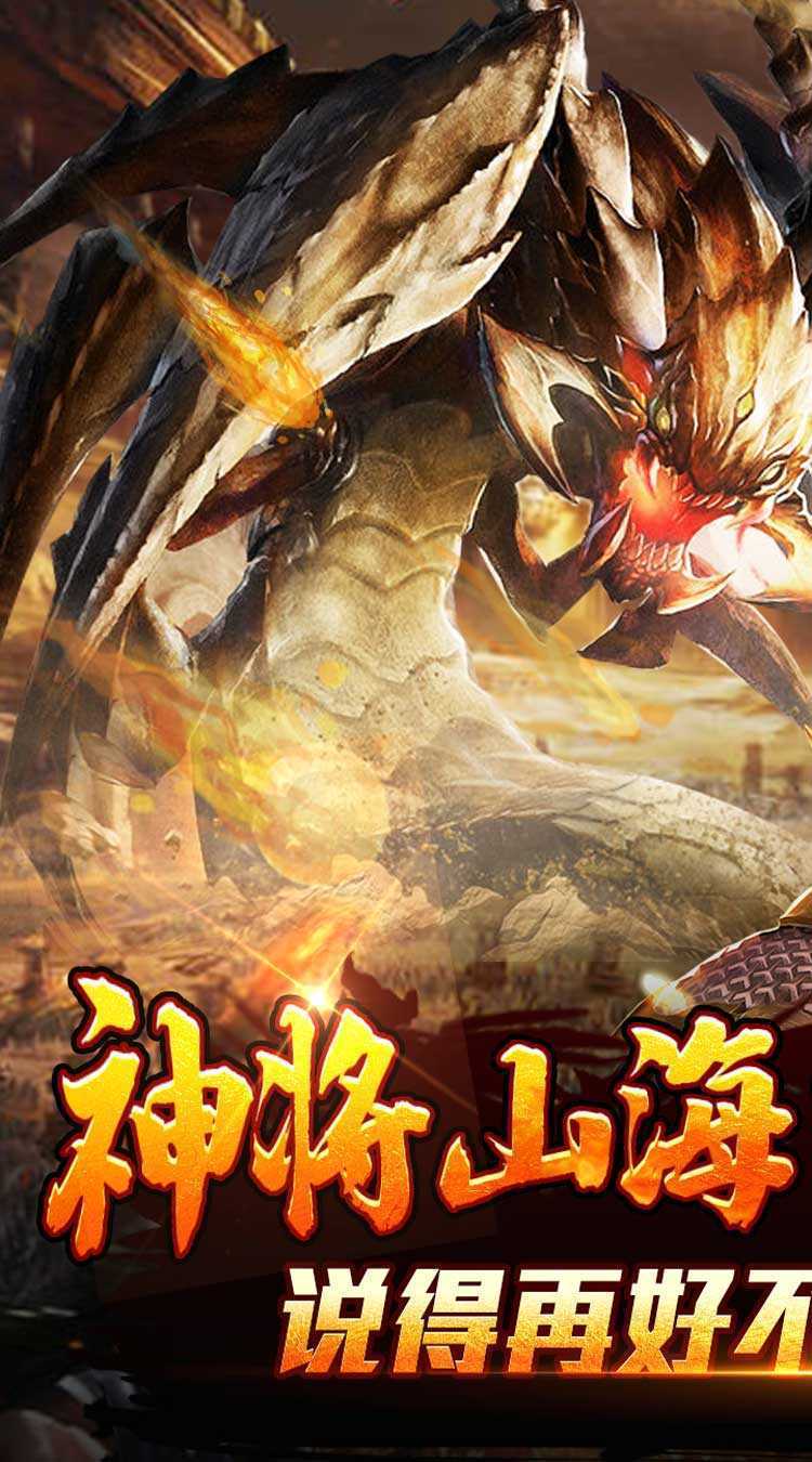 王者霸业（山海神将怒斩开天）官方