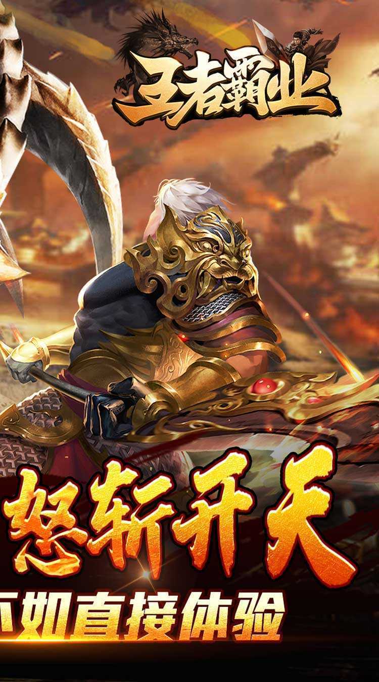 王者霸业（山海神将怒斩开天）官方
