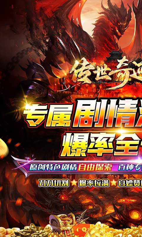 传世奇迹（专属剧情沉默满攻速）最新