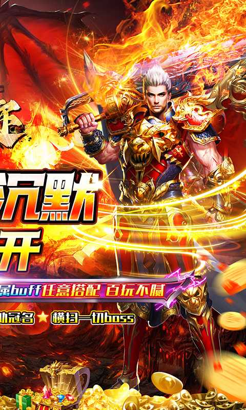传世奇迹（专属剧情沉默满攻速）最新
