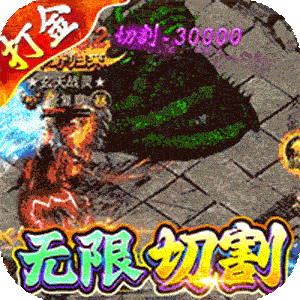 猎魔守护者（狂秒无限刀刷充）游戏