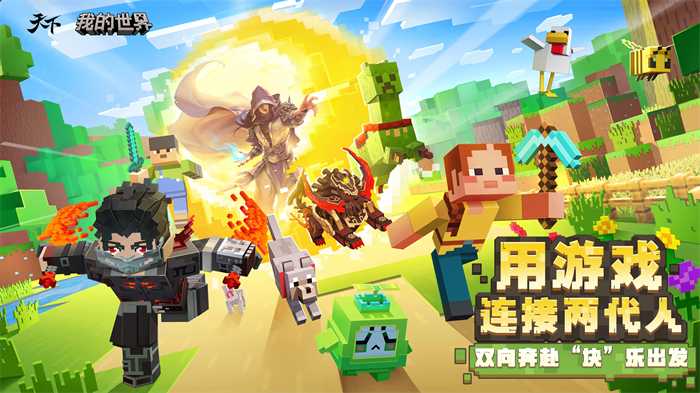 最伟大的联动强势助阵！这次资料片，《天下》手游×《我的世界》邀9亿玩家一起玩！(最伟大的jrpg)