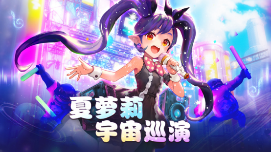 偶像来啦!《龙之谷》“夏萝莉宇宙巡演”今日开启(杭州偶像来啦)