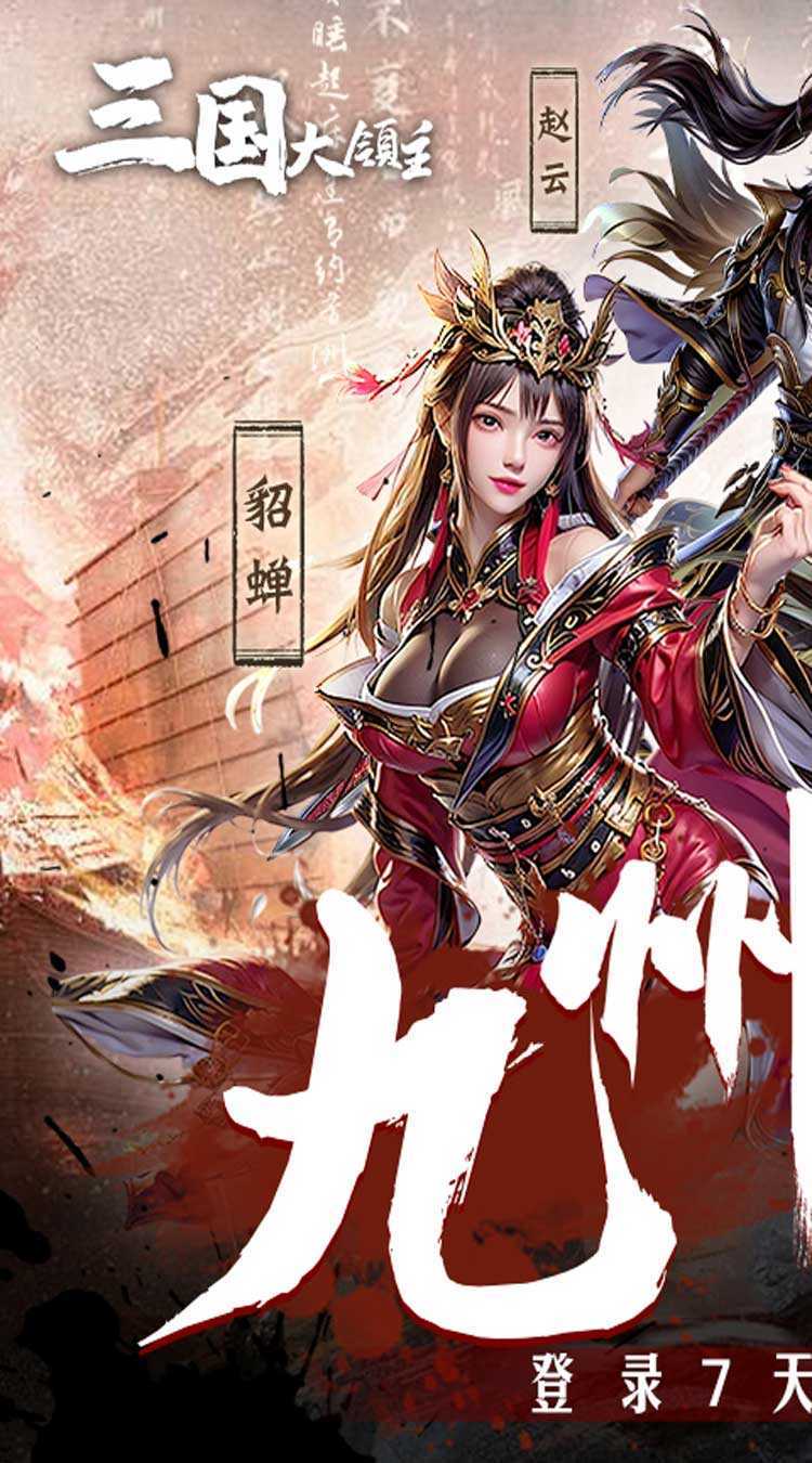 三国大领主（九州新赛季）精简版