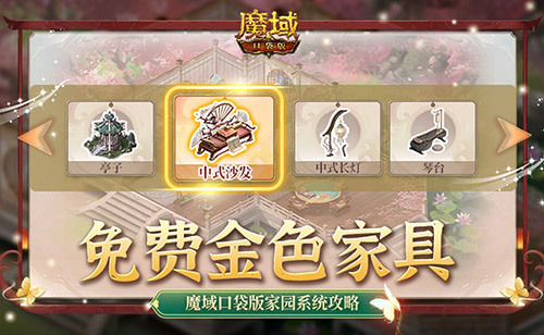 免费金色家具要不要！魔域口袋版家园系统攻略(金色家具图片)