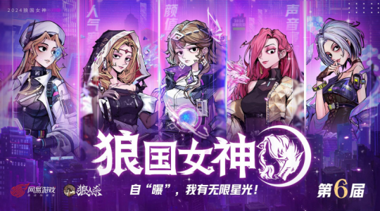 狼人杀第六届狼国女神圆满结束，三大赛道女神诞生！(国际狼人争霸赛)