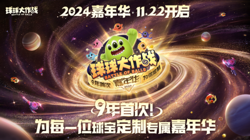 《球球大作战》2024嘉年华今日开启！6亿定制嘉年华免费送(《球球大作战》怎么秒合)