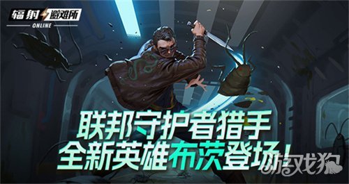 联邦守护者猎手 《辐射避难所Oline》新英雄“布茨”登场！