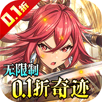蜀山镇魂曲（内置无限制0.1折奇迹）安卓版