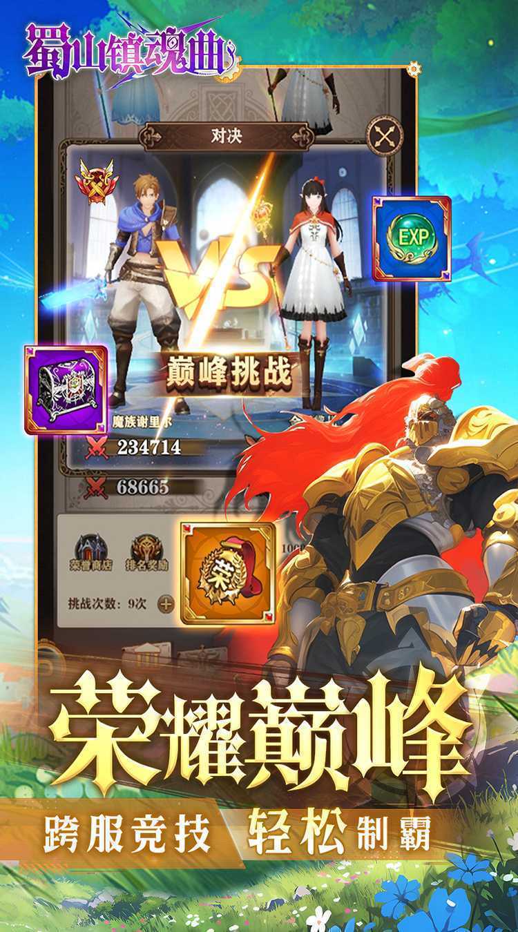 蜀山镇魂曲（无限制0.1折奇迹）手游