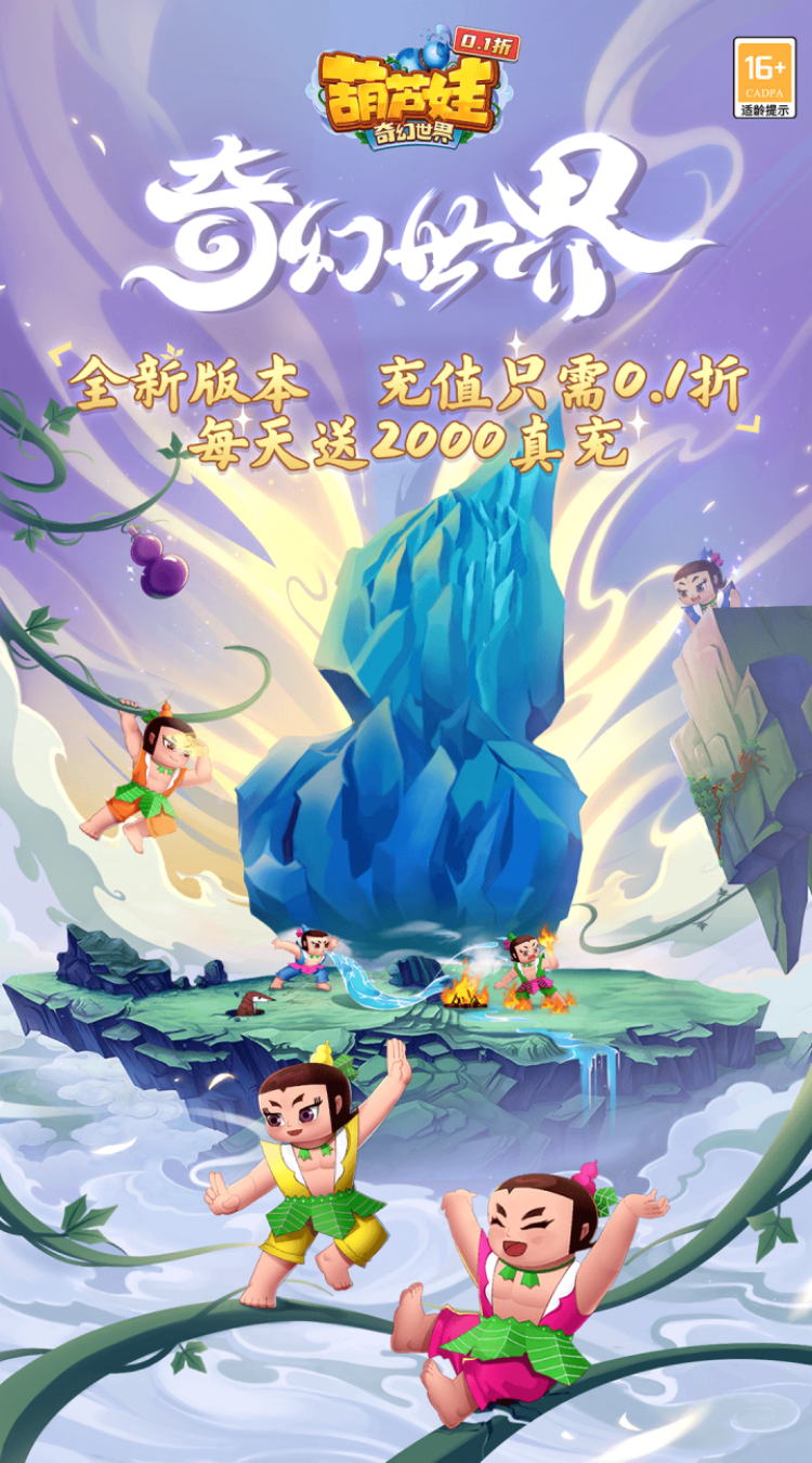 葫芦娃·奇幻世界（0.1折）精简版