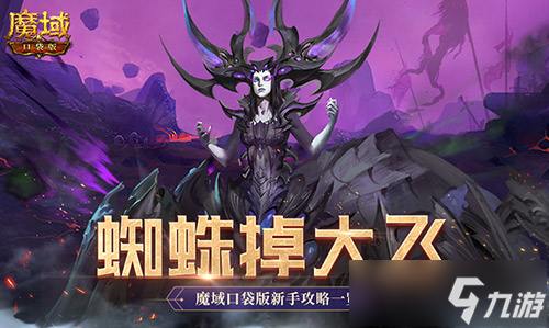打蜘蛛真掉大飞！魔域口袋版新手攻略(打蜘蛛吗)