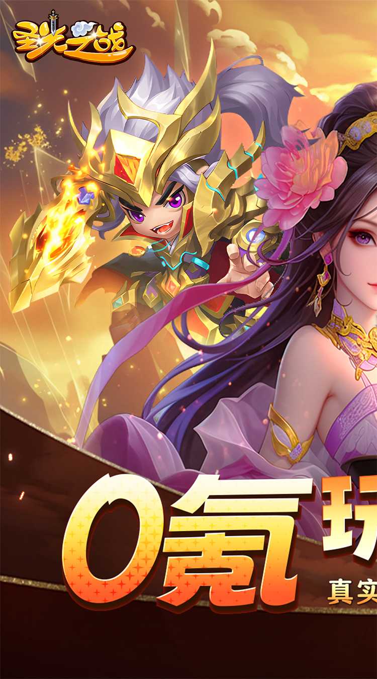 圣光之战（0.1折天天送千金）最新版本