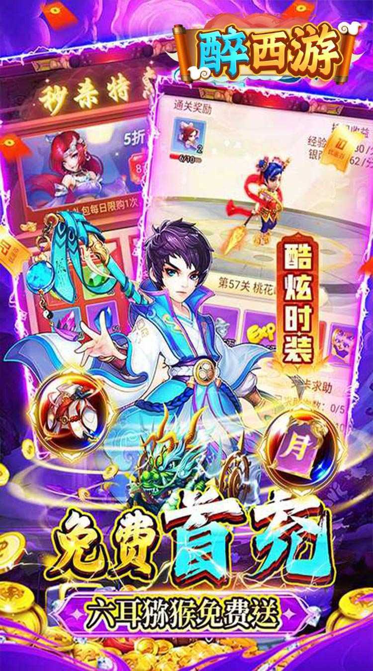 醉西游（0.05折单单免单）最新版