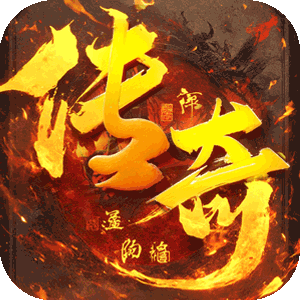 君临传奇（无限货币版）极速版