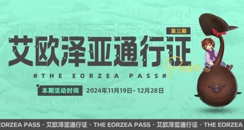 《最终幻想14》艾欧泽亚通行证三期开启，巧克力小妖等你领！(最终幻想14wiki)
