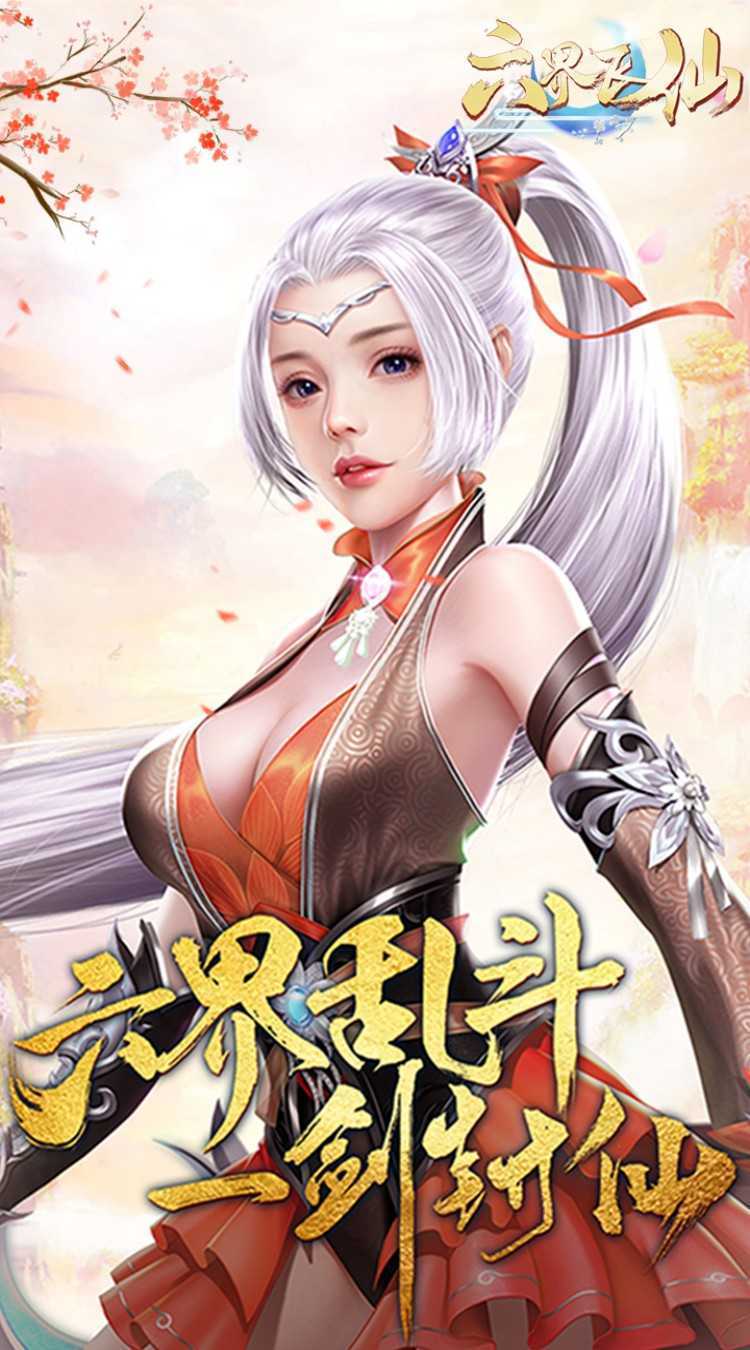 六界飞仙（0.1折云域仙斗）官方版