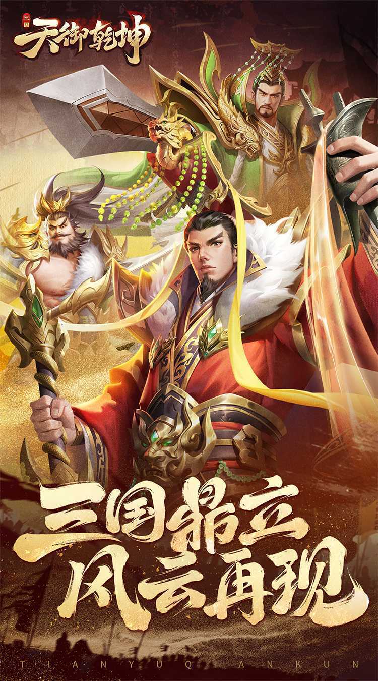 天御乾坤极速版