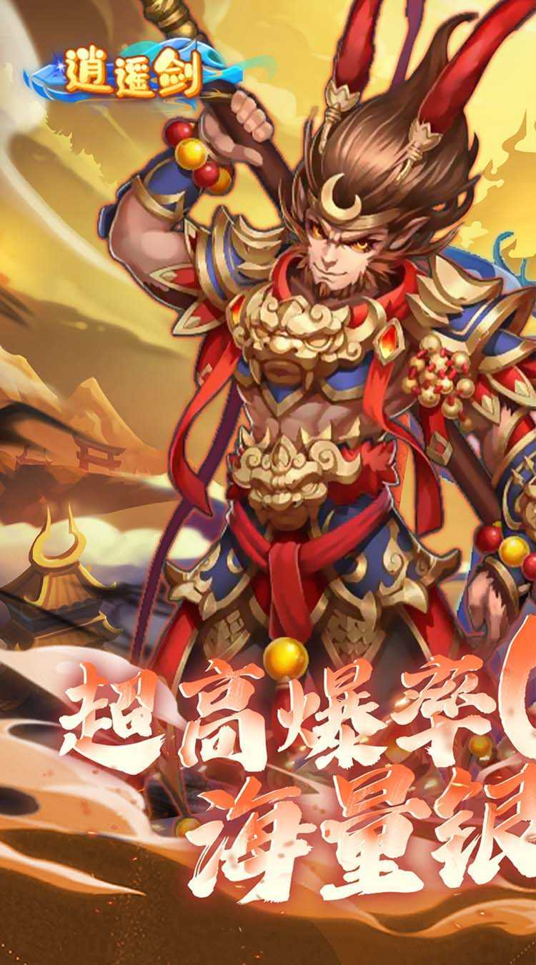 逍遥剑（西游回合0.1折）手机版