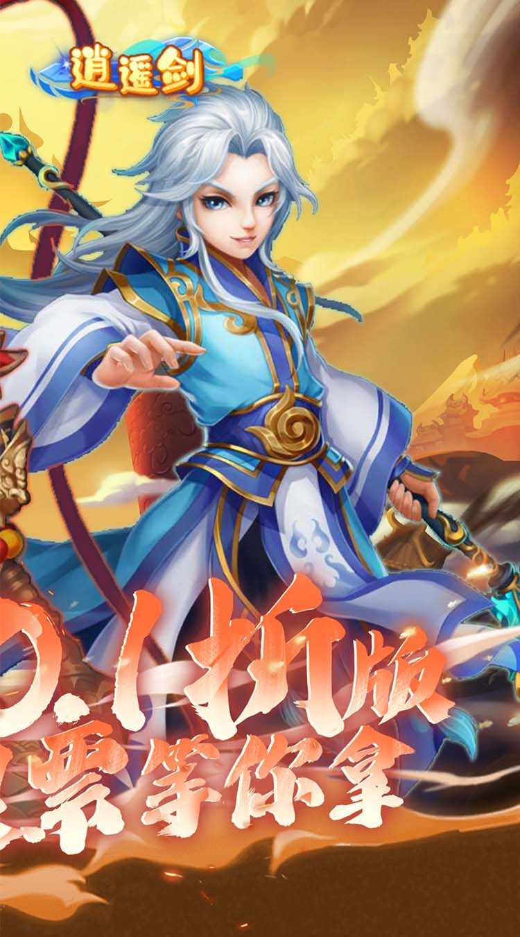 逍遥剑（西游回合0.1折）手机版