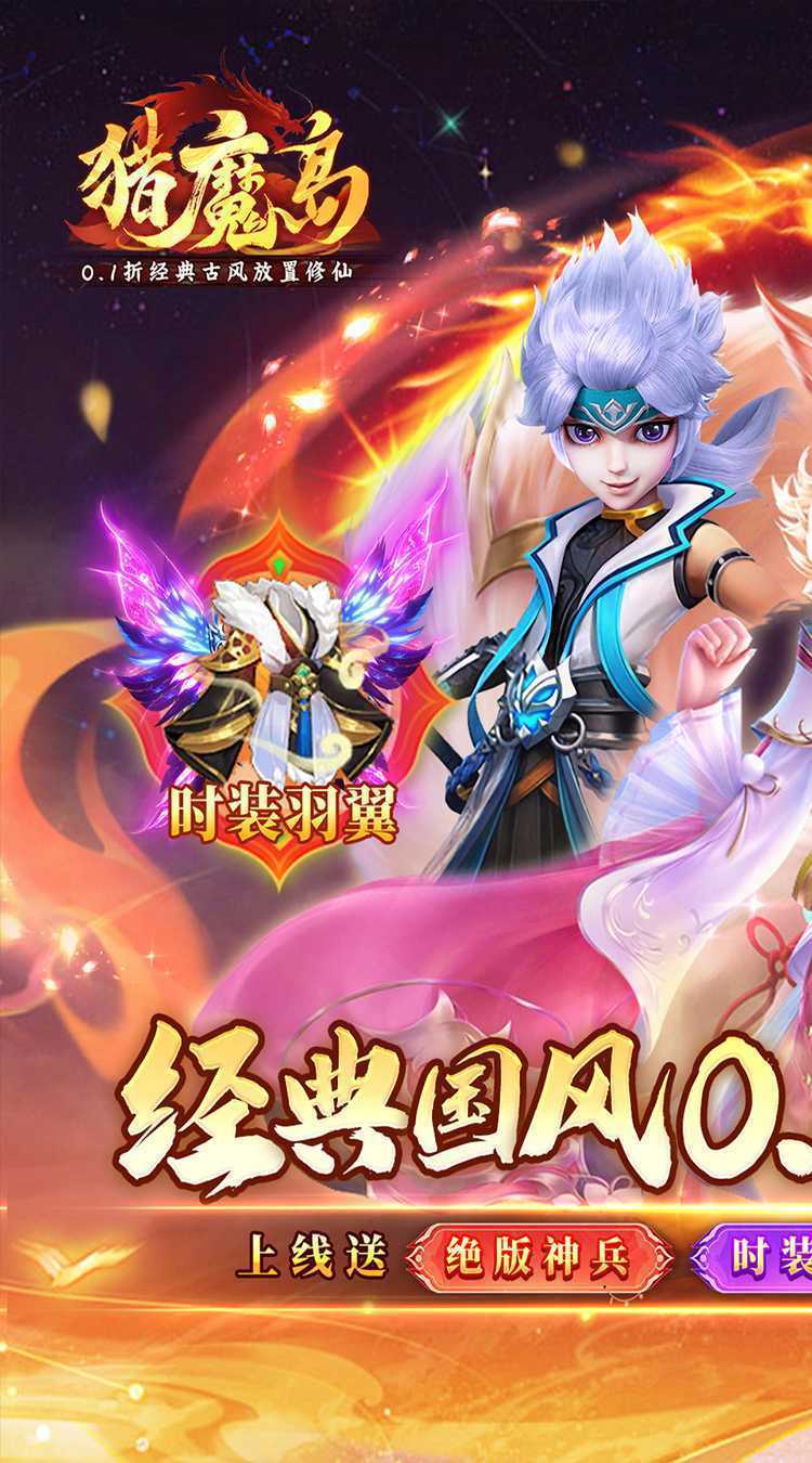 猎魔岛（内置0.1折经典古风放置修仙）最新版