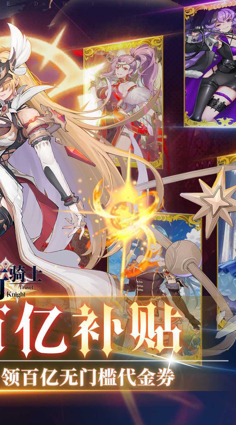 旅行骑士（0.1折百亿补贴）精简版