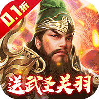 武圣关云长（内置0.1折送武圣关羽）官服