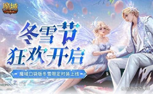 冬雪节狂欢！魔域口袋版12月冬雪限定时装上线