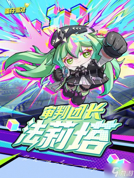施展异能，拯救世界！《蛋仔派对》上线主题盲盒“异能审判团”(拯救世界小说)