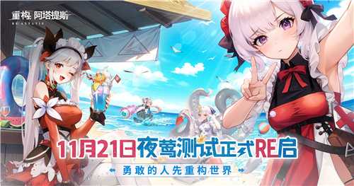 Hanser联动人气爆棚！《重构：阿塔提斯》夜莺测试圆满结束(hanser联动餐厅壁纸)