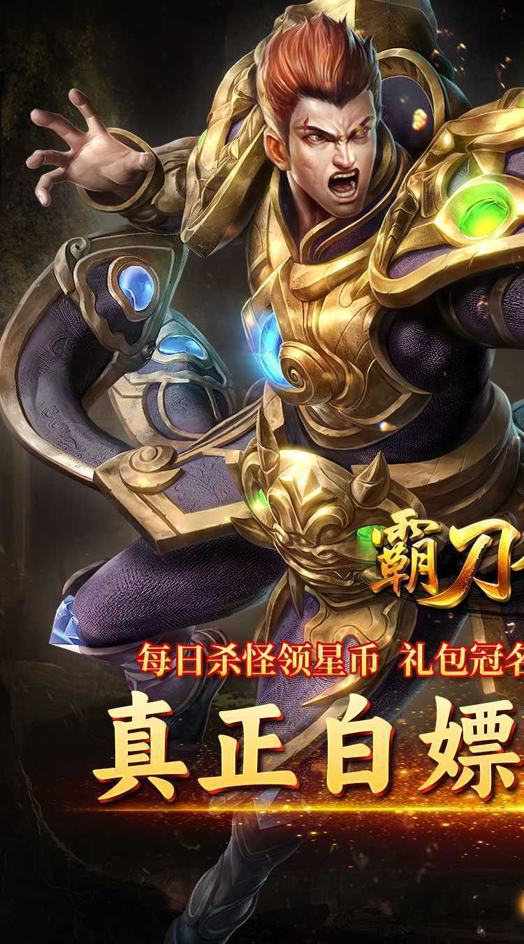 霸刀传奇（超变返利版）官服