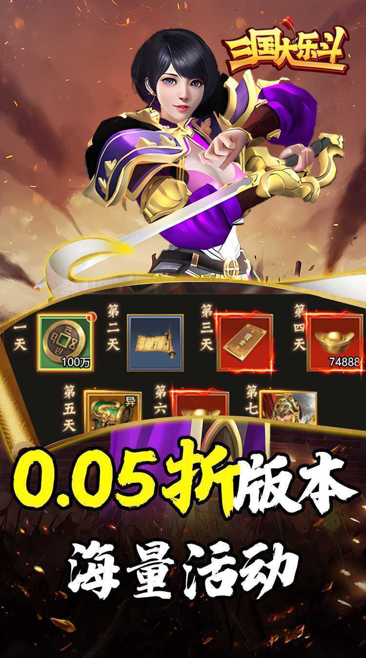 三国大乐斗（0.05折热血三国）精简版