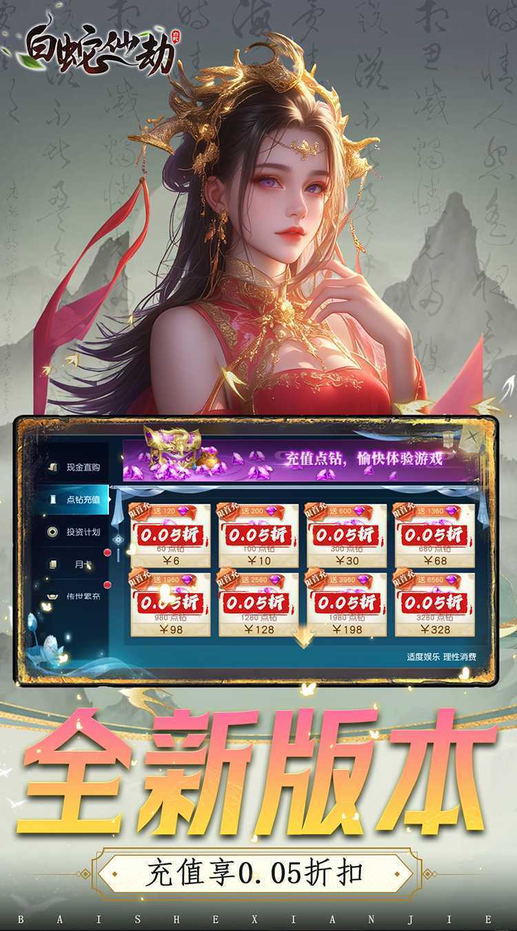 白蛇仙劫（0.05折倾世奇缘）正版
