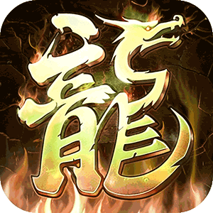 霸刀传奇（超变返利版）官服