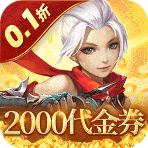 六界仙尊（0.1折送2千代金券）最新版