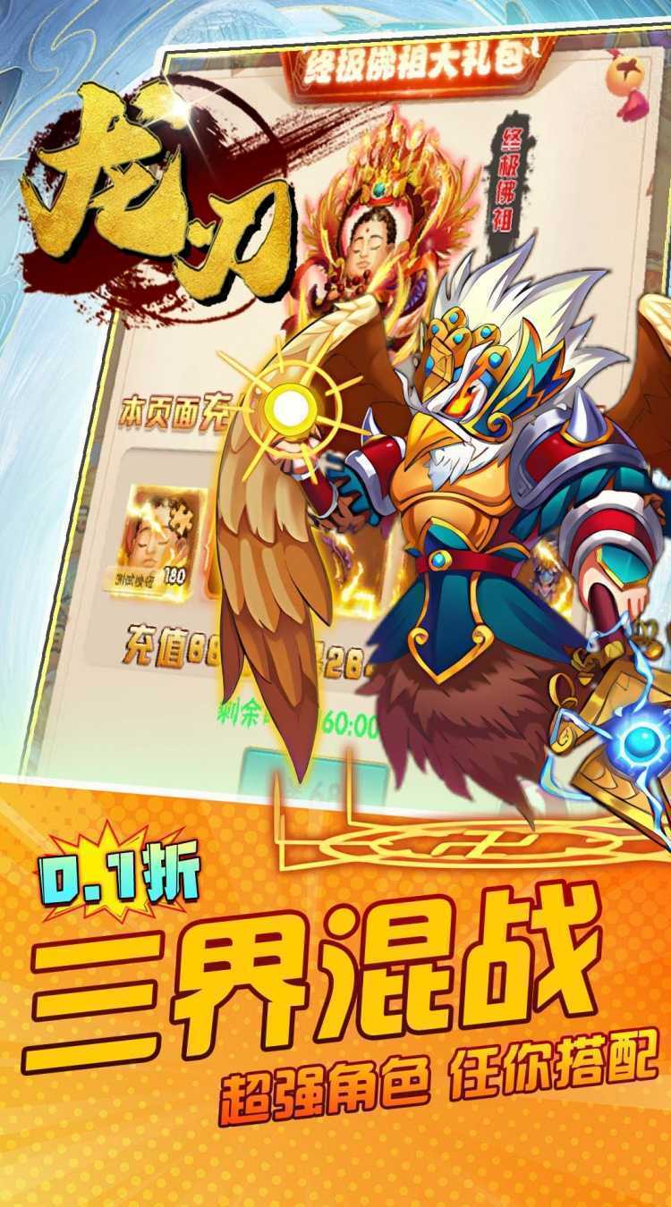 龙刃（0.1折封神西游）极速版