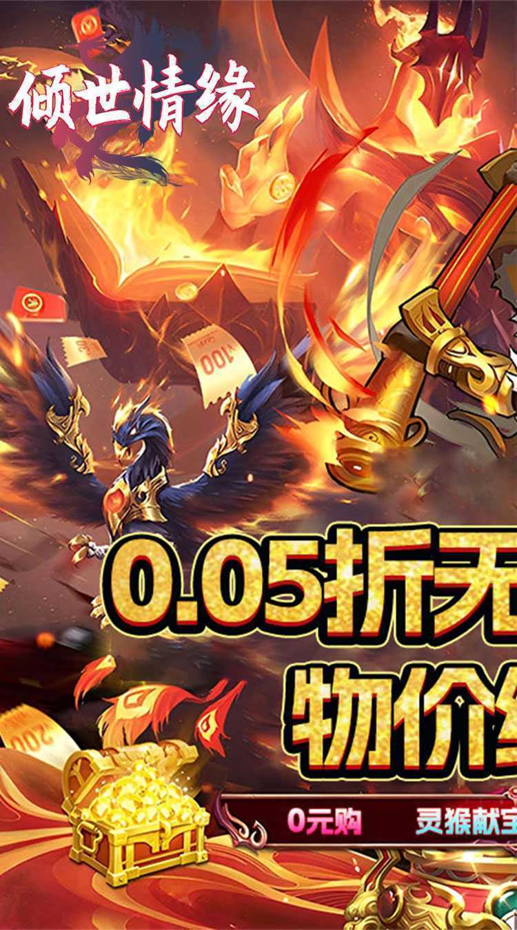 倾世情缘（0.05折送传说神宠）游戏