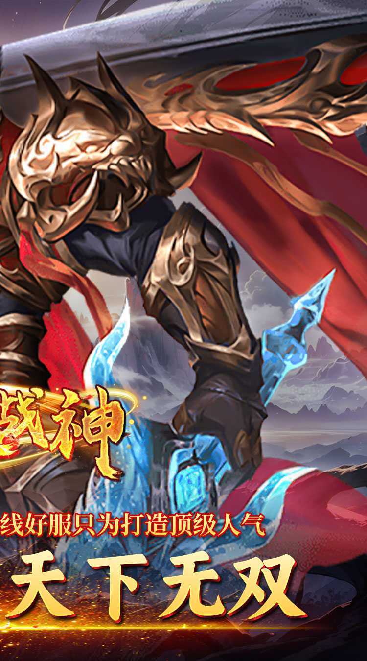 炼狱战神（仙剑返利服）最新版