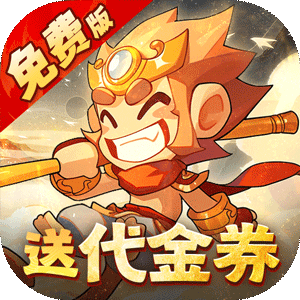 塔防西游记（0.1折天天送代金券）官方下载
