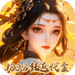 龙武（100%狂返代金）手游