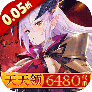 星魂之上（0.05折每日6480）官方下载