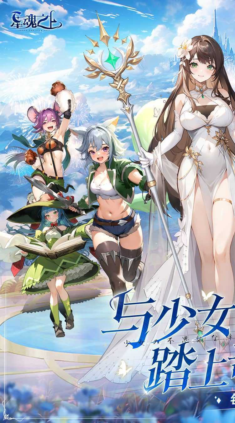 星魂之上（0.05折每日6480）官方下载