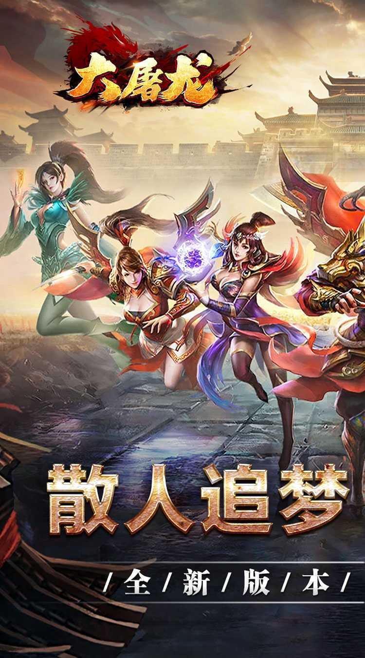 大屠龙（狗牙超变王中王）安卓版