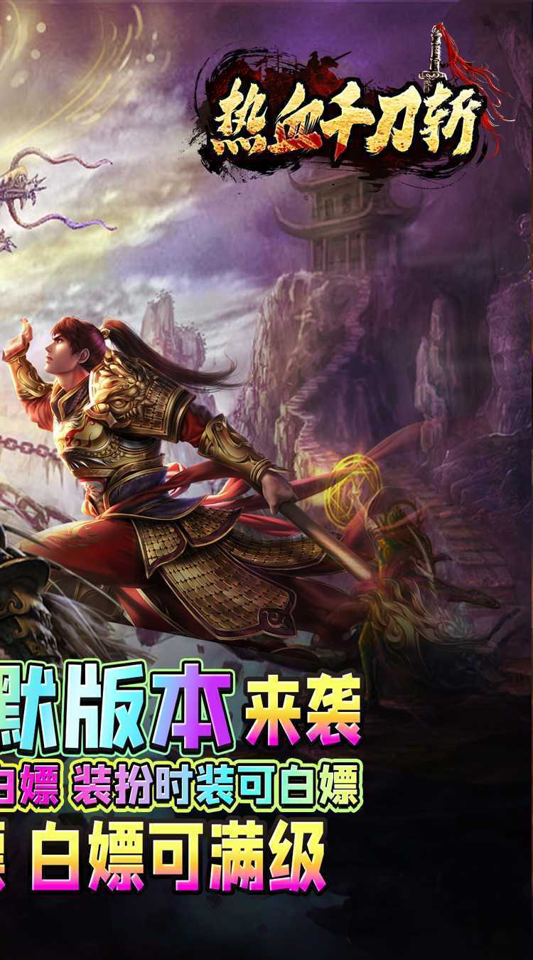 热血千刀斩（斩剑意天戮沉默）手机版