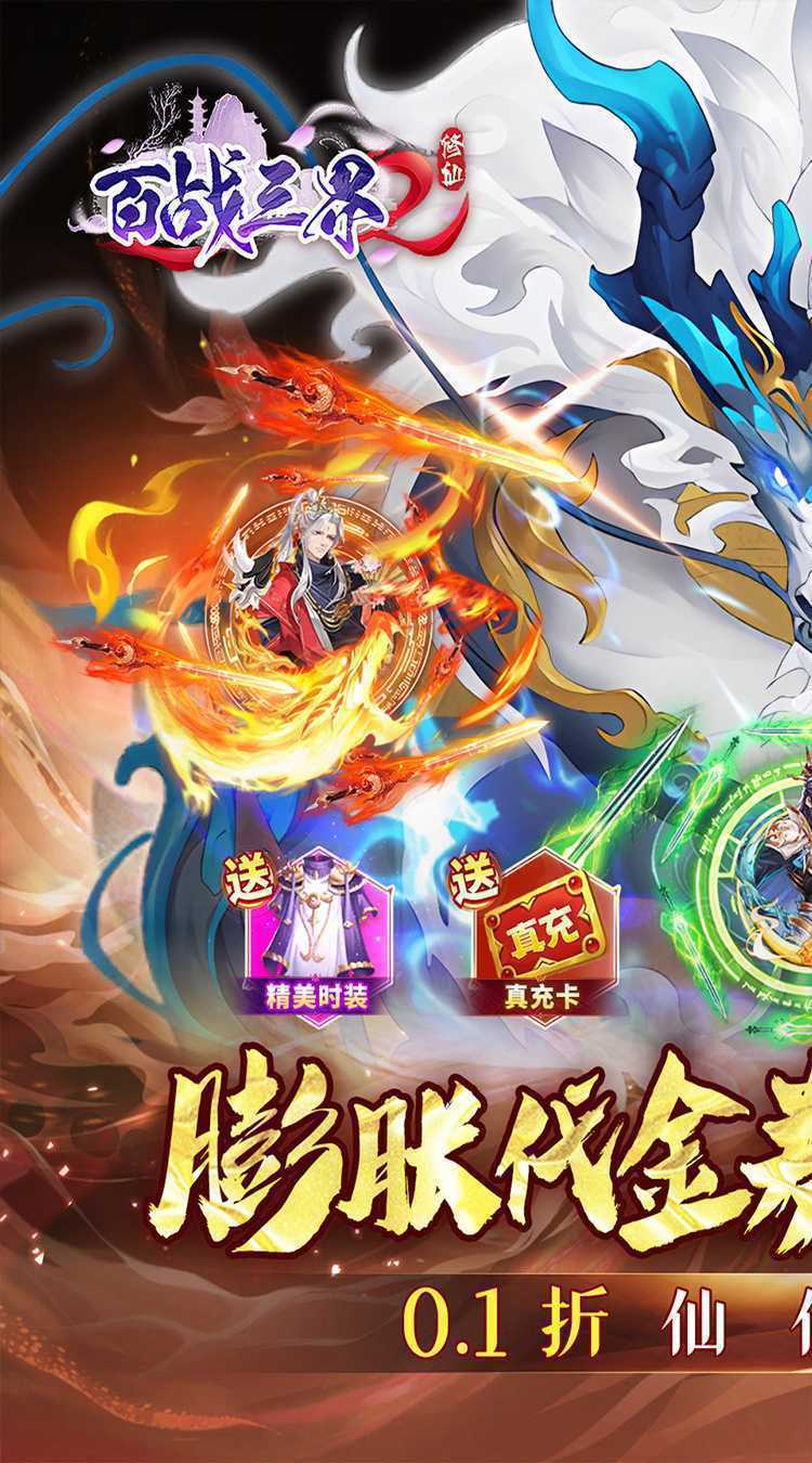 百战三界2（内置仙侠0.1折免费买断版）官方